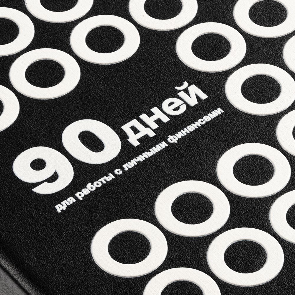 Ежедневник «Финансовая грамотность», недатированный, черно-белый — изображение 10