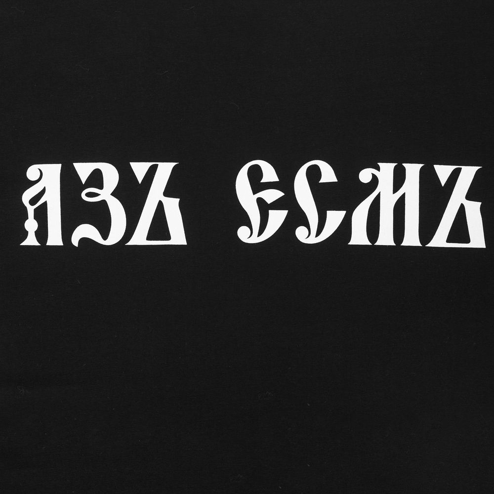 Футболка «Азъ есмъ», черная — изображение 4