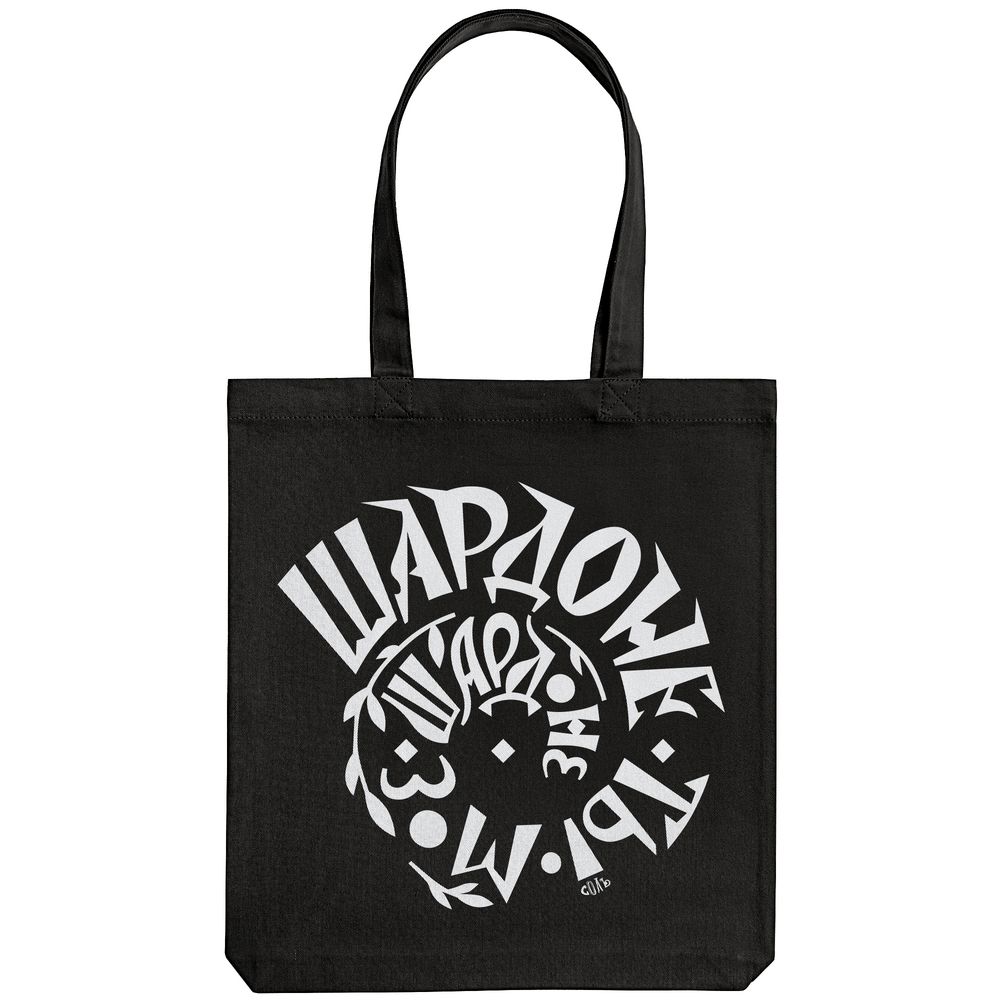 Холщовая сумка «Шардоне ты мое», черная — изображение 3